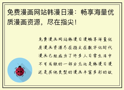 免费漫画网站韩漫日漫：畅享海量优质漫画资源，尽在指尖！